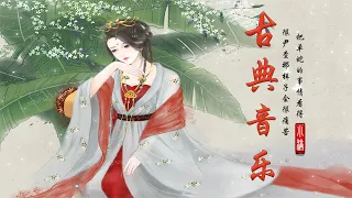 超好聽的中國古典音樂 笛子名曲 古箏音樂 放鬆心情 安靜音樂 瑜伽音樂 冥想音樂 深睡音樂 - Relaxing Music for Meditation - China Music