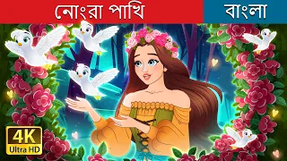 নোংরা পাখি | Dirty Creatures in Bengali | @BengaliFairyTales