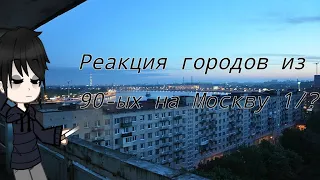 Реакция городов из 90-ых на Москву 1/?