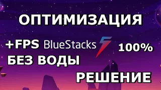 BlueStacks 5 ОПТИМИЗАЦИЯ БЕЗ ВОДЫ 100% ПОВЫШЕНИЕ FPS НА СЛАБОМ ПК / ЛУЧШИЕ НАСТРОЙКИ БЛЮСТАКС 5