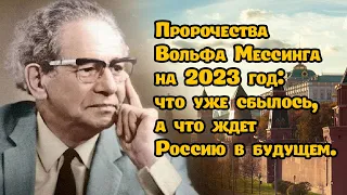 Пророчества Вольфа Мессинга на 2023 год