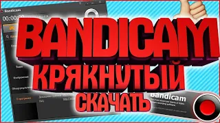 КРЯКНУТЫЙ БАНДИКАМ 2020 ЯНДЕКС ДИСК BANDICAM 2020 CRACK настройка