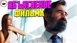 Убийство священного оленя - ОБЪЯСНЕНИЕ ФИЛЬМА