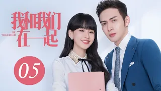 [ENG SUB] 我和我们在一起 第5集 | Be Together EP05（孙怡、张彬彬主演）