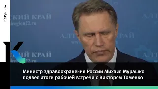 Министр здравоохранения России Михаил Мурашко подвел итоги рабочей встречи с Виктором Томенко