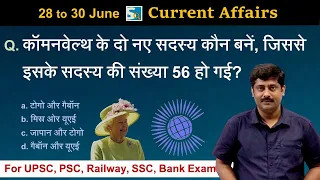 करंट अफेयर्स: 28 to 30 June 2022 Current Affairs Sanmay Prakash | All Exams | Sarkari Job News