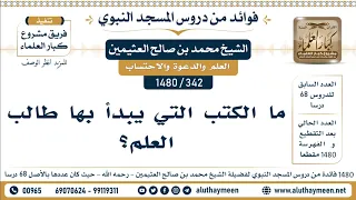 [342 -1480] ما الكتب التي يبدأ بها طالب العلم؟ - الشيخ محمد بن صالح العثيمين