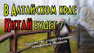 Пророчество странствующего священника Михаила.  В Алтайском крае Китай будет