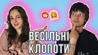 Втекла з власного ВЕСІЛЛЯ через приниження! - Реддіт українською