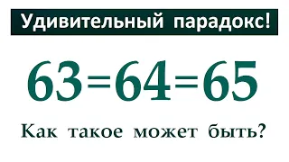 63=64=65 ➜ Удивительный парадокс ➜ Как такое возможно?