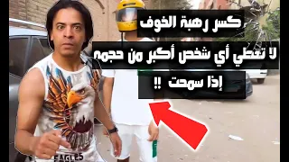 لا تعطي أي شخص أكبر من حجمه إذا سمحت ! تعلم فن الثقة بالنفس وكسر رهبة الخوف في قتال الشارع Kung Fu