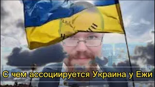 Ежи Сармат ассоциации Украина