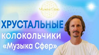 Хрустальные колокольчики "Музыка СВЕТА".