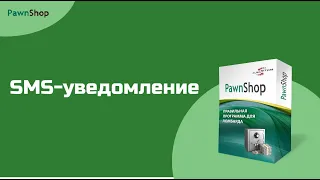 PawnShop| SMS-уведомление клиента в ломбарде