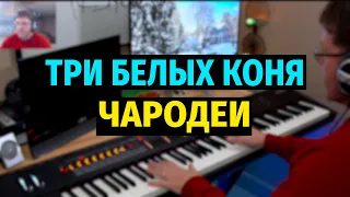 Три Белых Коня (Чародеи) / Three White Horses - Piano Cover