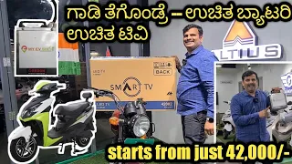 ಬರಿ 42,000 ಕ್ಕೂ ಸಿಗುತ್ತೆ ಗಾಡಿ || ಎಲೆಕ್ಟ್ರಿಕ್ ಬೈಕ್ ತೆಗೊಂಡ್ರೆ 32 ಇಂಚಿನ ಟಿವಿ ಫ್ರೀ  ಹಾಗು ಫ್ರೀ ಬ್ಯಾಟರಿ 🥰