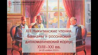 ХIII Никитинские чтения: Балканы и российский дипломатический корпус. XVIII–XXI вв. 14 ноября 2023