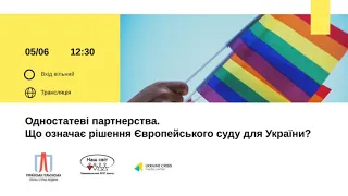 Одностатеві партнерства. Що означає рішення Європейського суду для України?