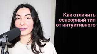 Как отличить сенсорный тип от интуитивного