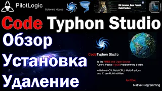 Code Typhon Studio / Обзор / Преимущества, особенности / Установка, удаление / Object Pascal IDE