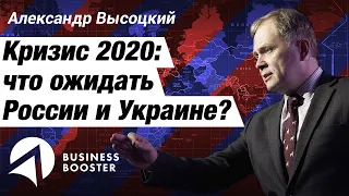 Прогноз для России 2020 // Коронавирус и кризис // Александр Высоцкий 18+