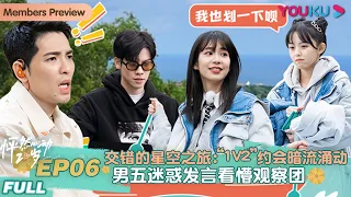 ENGSUB【怦然心动20岁】EP06 | 交错的星空之旅：“1V2”约会暗流涌动，男五迷惑发言看懵观察团 | 宁静/钟欣潼/杨芸晴Sunnee/李希侃/大左/萧敬腾 | 优酷 YOUKU