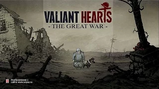 Valiant Hearts №2. Всегда доверяй собакам