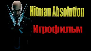 Hitman Absolution (Игрофильм) Без комментариев,Полностью на Русском