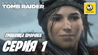 Rise of the Tomb Raider | Прохождение #1 | Гробница Пророка
