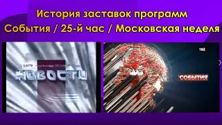 История заставок программ События / 25-й час / Московская неделя
