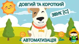 Автоматизація звука [c]  із Песиком і Сонечком