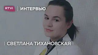 Светлана Тихановская: «Только смена власти может помочь моему мужу выйти на свободу» // Интервью