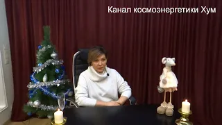 Хум. Канал Космоэнергетики. Космоэнергетика обучение. Мастер Космоэнергетики. Женская энергия.