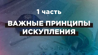 Важные принципы Искупления,или взгляд еврейского раввина на Славу Божью!  часть 1