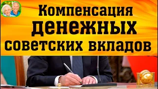 Выплачивать Денежные Компенсации в России за Советские Вклады могут начать с пенсионеров