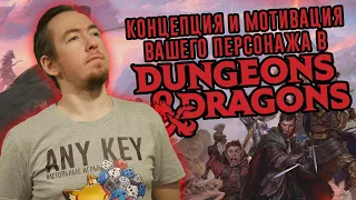 Концепция и мотивация персонажа в Dungeons & Dragons