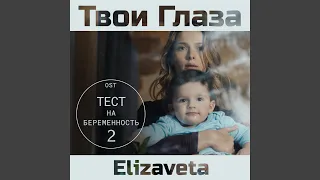 Твои глаза (саундтрек тест на беременность)