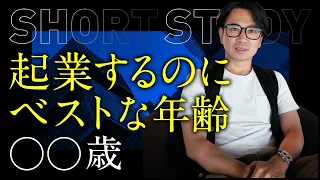 起業するのにベストな年齢は〇〇歳 #shorts