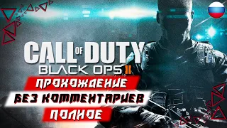 Полное Прохождение Call of Duty: Black Ops 2 (без комментариев)