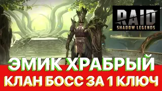 RAID: Эмик Храбрый на Клан Боса за 1 Ключ  Все цвета КБ  RAID: Shadow Legends