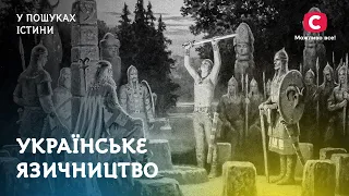 Українське язичництво. Що нам залишили пращури? | У пошуках істини | Містична історія України