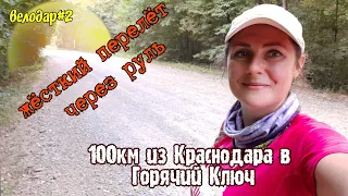 Велопоход на 100 км из Краснодара в Горячий Ключ|Жесткий перелёт через руль|поели пыли