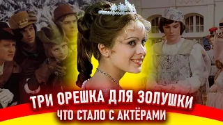 Три орешка для Золушки. Как снимали фильм