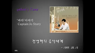 전영혁의 음악세계 19930515 / Jazz Special