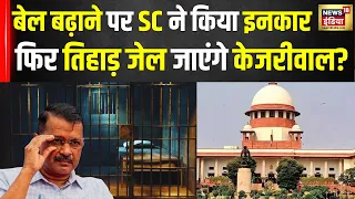 Arvind Kejriwal News: अरविंद केजरीवाल को झटका, अंतरिम जमानत 7 दिन बढ़ाने से SC का इनकार | AAP | N18V