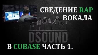 Сведение Рэп вокала в Cubase. Часть 1. Tutorial on Mixing rap/hip-hop vocal. Part 1.