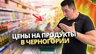 БЕШЕНЫЕ цены в Черногории 2024 | Цена на продукты и бытовую химию