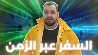 السفر عبر الزمن، بين المخفي والعلن