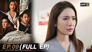 สงครามสมรส EP.09 (FULL EP)  | 22 เม.ย. 67 | one31