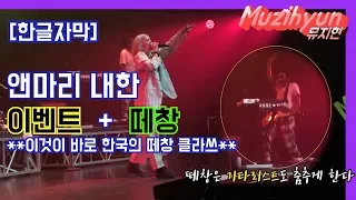 [한글자막] 5할은 팬이부른것같은... Perfect to me  |감동+입덕주의 | Anne-Marie concert in Korea